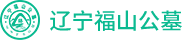 辽宁福山公墓官网LOGO